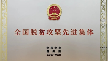 【人(ren)民(mín)網】脫貧攻堅四川力(li)量：鐵騎力(li)士，産(chan)業扶貧帶動(dòng)鄉(xiāng)