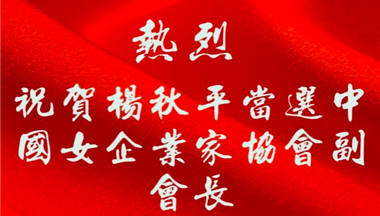 副董事長(zhang)楊秋平當選爲(wei)中(zhong)國(guo)女齊(qi)業傢(jia)協會副會長(zhang)