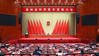 贊！這項(xiang)成(cheng)果獲貴州省科(ke)學(xué)技(ji)術(shù)進(jin)步獎！